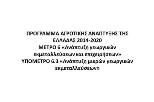 Πρόγραμμα Αγροτικής Ανάπτυξης της Ελλάδας 2014-2020